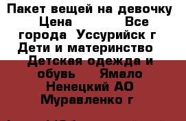 Пакет вещей на девочку › Цена ­ 1 000 - Все города, Уссурийск г. Дети и материнство » Детская одежда и обувь   . Ямало-Ненецкий АО,Муравленко г.